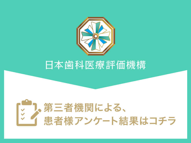 日本⻭科医療評価機構がおすすめする東京都大田区・蒲田駅の⻭医者・クリーン歯科の口コミ・評判