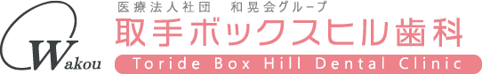 医療法人社団 和晃会グループ 取手ボックスヒル歯科