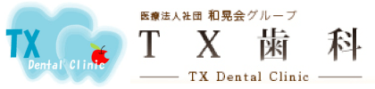 医療法人社団 和晃会グループ TX歯科