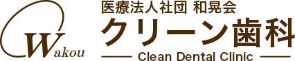 医療法人社団和晃会 クリーン歯科