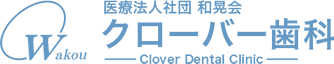 医療法人社団和晃会 クローバー歯科