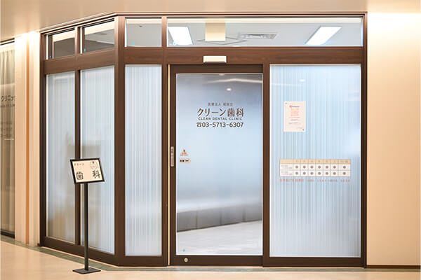 クリーン歯科前