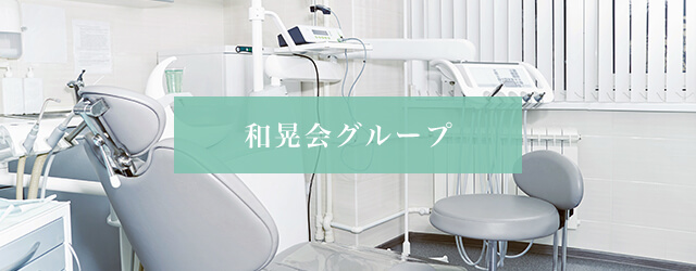 和晃会グループ