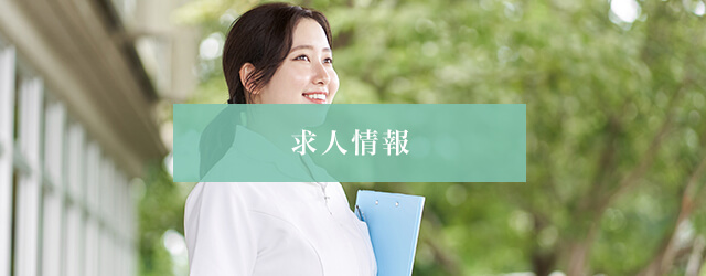 求人情報