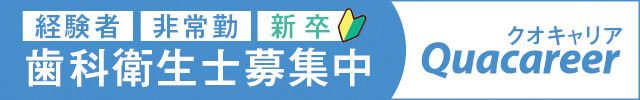 【経験者】【非常勤】【新卒】歯科衛生士募集中 クオキャリア