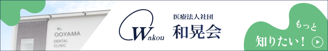 和晃会グループ