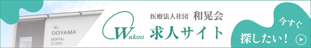 和光会グループ求人サイト