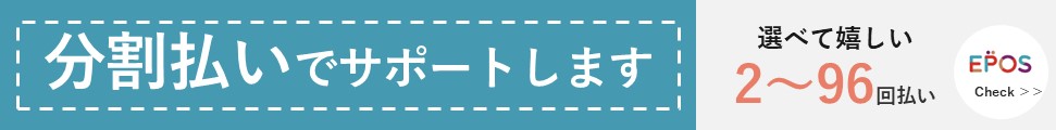 分割払いでサポートします。エポス